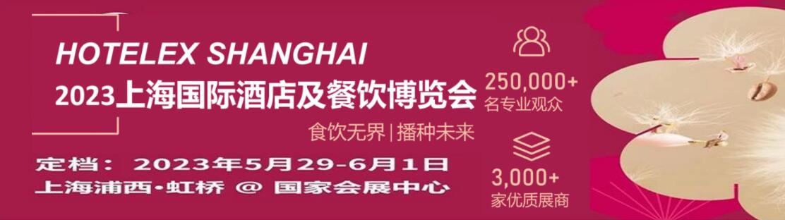 2023上海国际酒店及餐饮业博览会