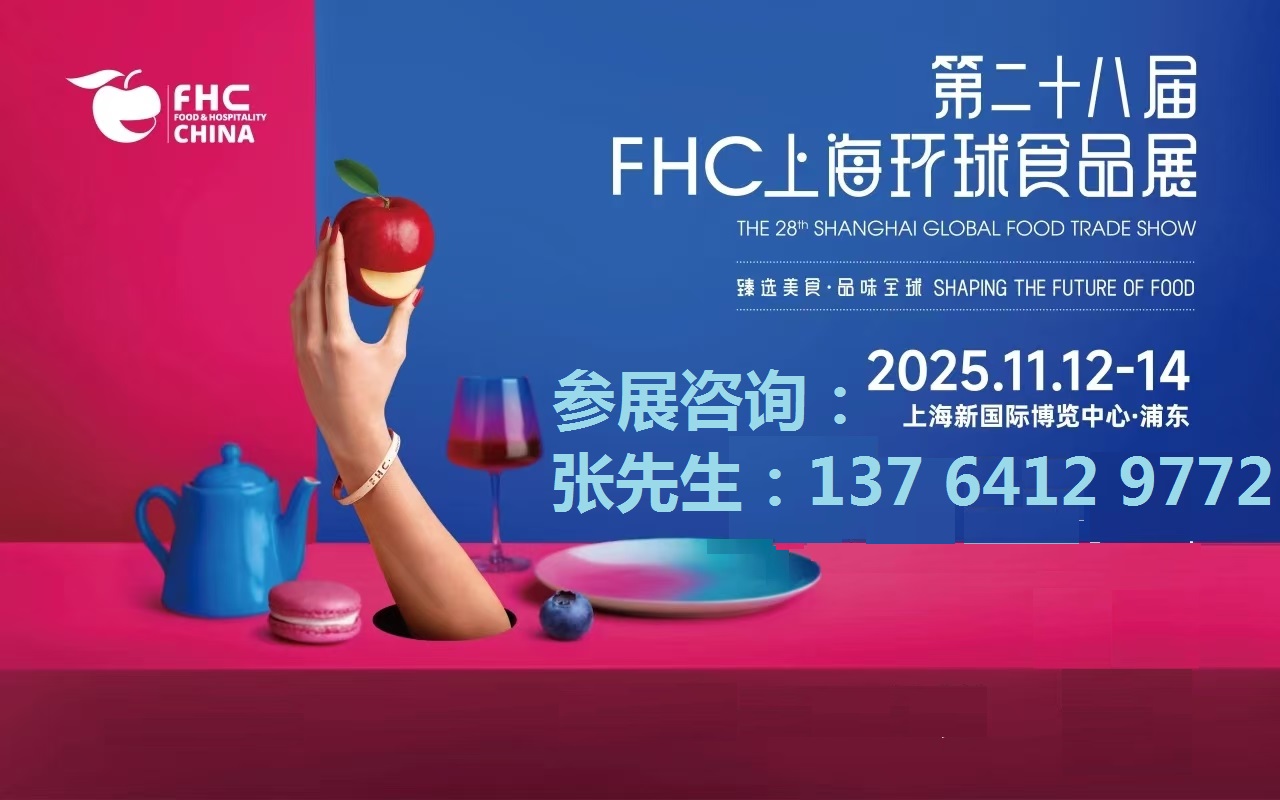 2025ڶʮ˽FHCϺʳƷչ