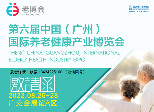 2022中国广州国际养老健康博览会