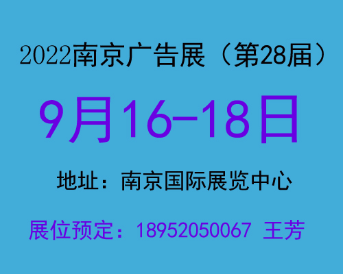 2022南京广告展|2022第28届广告技术设备展览会