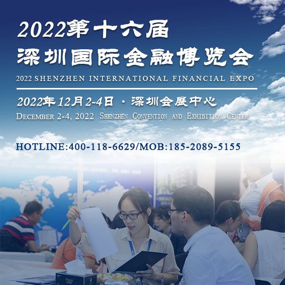 2022深圳国际金融理财投资博览会