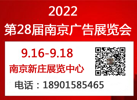 2022年南京广告展会