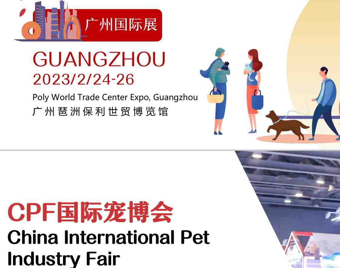 2023第18届CPF中国国际宠博会|2023广州国际宠物展|2023广州宠博会