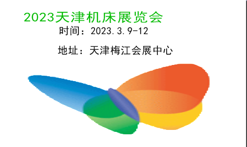 2023天津机床展|2023第19届天津国际数控机床及工模具展览会