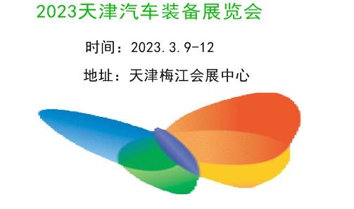 2023天津汽车制造技术及装备展览会