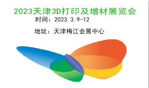 2023天津3D打印展|2023天津3D打印及增材制造展