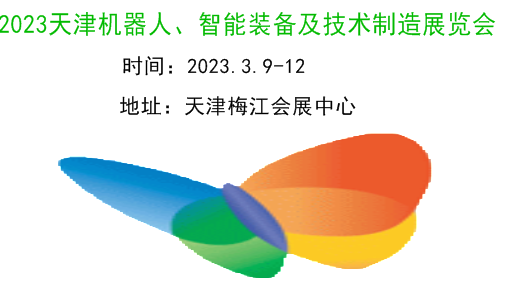 2023天津机器人展|2023天津工业机器人展|2023天津工博会-机器人展